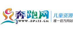 奔跑網兒童教育資源