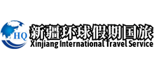新疆環(huán)球假期國(guó)旅旅行社