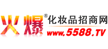 火爆化妝品招商網