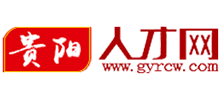 貴陽人才網(wǎng)