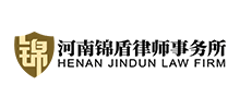 河南錦盾律師事務所