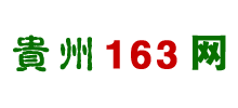 貴州163網