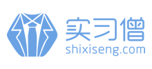 實(shí)習(xí)僧