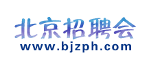 北京招聘會(huì)信息網(wǎng)