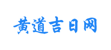 黃道吉日網(wǎng)