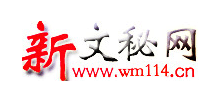 新文秘網