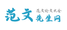 范文先生網(wǎng)