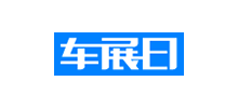 車展日 車展日
