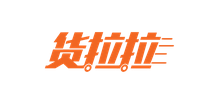 貨拉拉 貨拉拉
