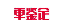 車鑒定