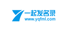 一起發名錄