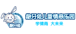 齙牙兔兒童情商樂園