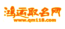 鴻運取名網