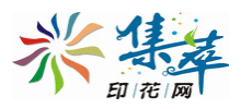 集萃印花網