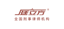 庭立方刑事律師機構