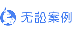 無訟案例