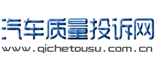 汽車質量投訴網