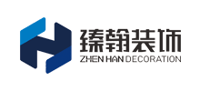 深圳臻翰裝飾設計工程有限公司