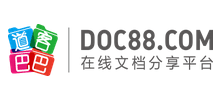 道客巴巴 道客巴巴