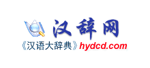 漢辭網(wǎng)