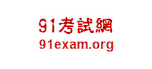 91考試網