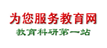 為您服務(wù)教育網(wǎng)