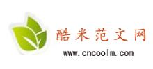 酷米范文網