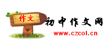 初中作文網