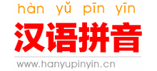 漢語拼音學(xué)習(xí)網(wǎng)