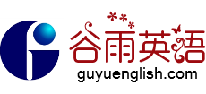 谷雨英語