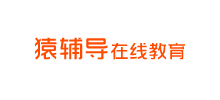 猿輔導