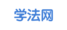 學法網