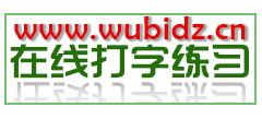 在線五筆打字練習