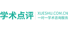 學術點評
