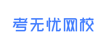 考無憂