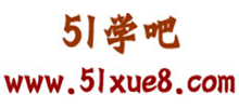 51學吧