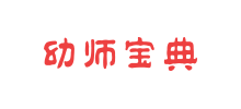 幼師寶典