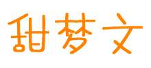 甜夢文庫