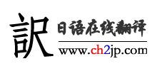 日語在線翻譯