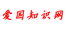 愛國知識網