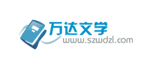 萬達文學