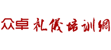 眾卓禮儀培訓(xùn)網(wǎng)