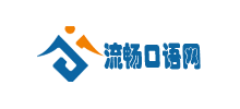 流暢口語網