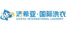 潔希亞國際洗衣