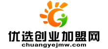 優(yōu)選創(chuàng)業(yè)加盟網(wǎng)