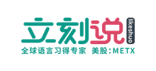 立刻說