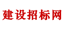 建設(shè)招標(biāo)網(wǎng)