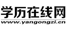 學(xué)歷在線網(wǎng) 學(xué)歷在線網(wǎng)
