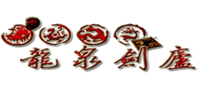 龍泉劍廬刀劍網(wǎng)