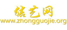 結(jié)藝網(wǎng)